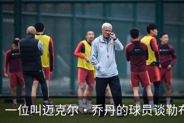 一位叫迈克尔·乔丹的球员谈勒布朗·詹姆斯加盟76人时，提到科比