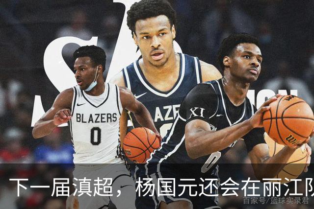 下一届滇超，杨国元还会在丽江队吗？