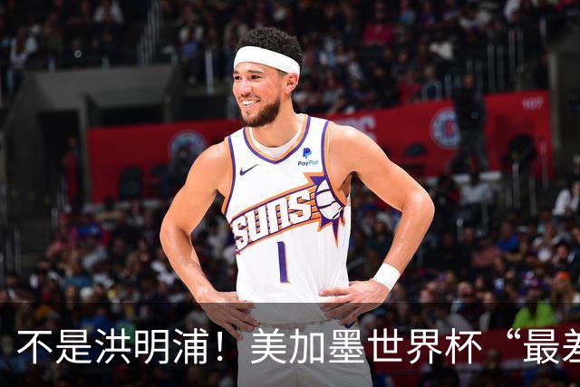 不是洪明浦！美加墨世界杯“最差”主教练出炉，国足也曾被他坑过