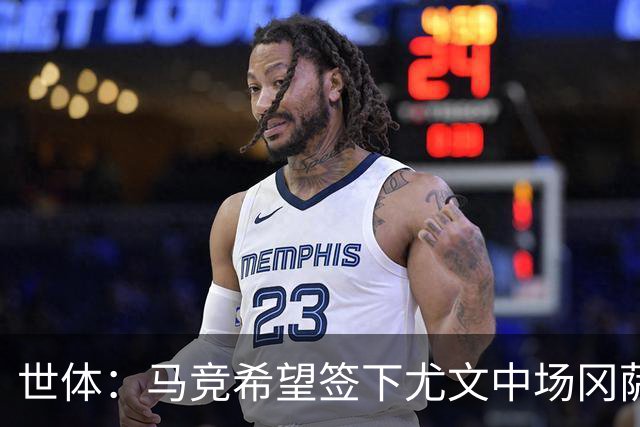 世体：马竞希望签下尤文中场冈萨雷斯，对方开价2800万欧