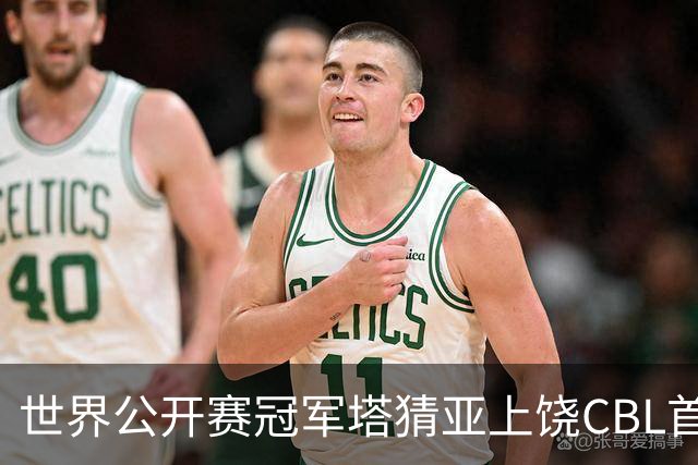 世界公开赛冠军塔猜亚上饶CBL首秀：不一样的体验