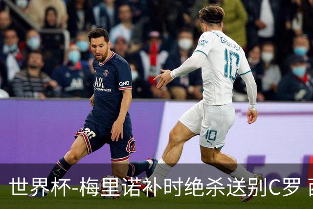 世界杯-梅里诺补时绝杀送别C罗 西班牙1-0葡萄牙进8强