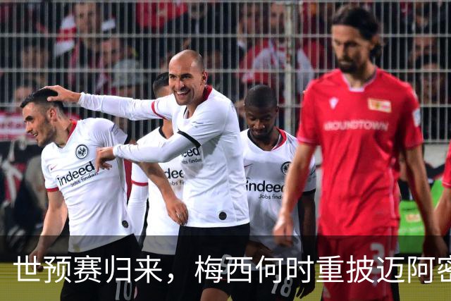 世预赛归来，梅西何时重披迈阿密战袍？21天休整期藏变数