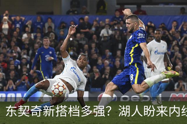 东契奇新搭档多强？湖人盼来内线屏障 凯斯勒上限取决于三分开发