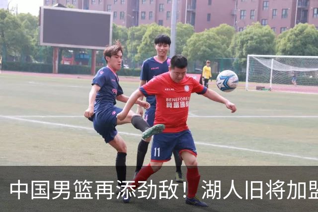 中国男篮再添劲敌！湖人旧将加盟亚洲劲旅，NBA生涯场均12.1分