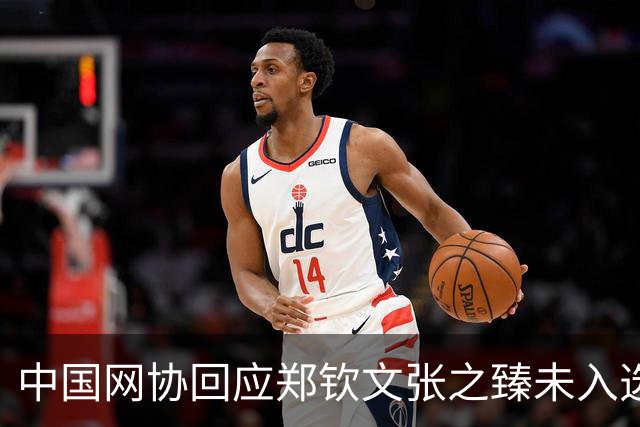 中国网协回应郑钦文张之臻未入选亚运会名单