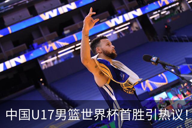 中国U17男篮世界杯首胜引热议！张懿赵杰获盛赞 张宇辰异军突起