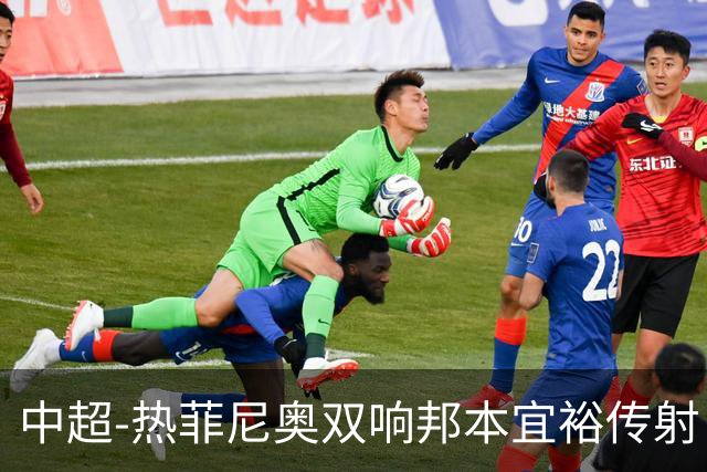 中超-热菲尼奥双响邦本宜裕传射 辽宁3-1送申花三连败
