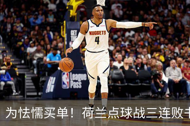 为怯懦买单！荷兰点球战三连败书写最差战绩 是宿命也是梦魇