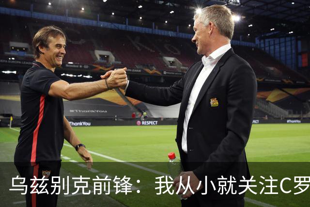 乌兹别克前锋：我从小就关注C罗的比赛，作为球员和他交手像做梦