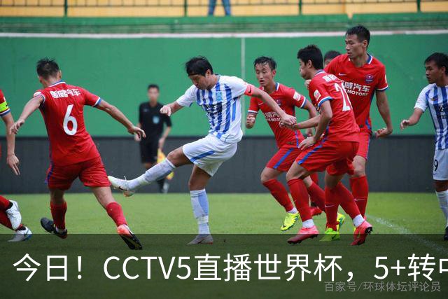 今日！CCTV5直播世界杯，5+转中国男篮VS日本+国乒孙颖莎和王楚钦出战+温网，网络转中超+F1
