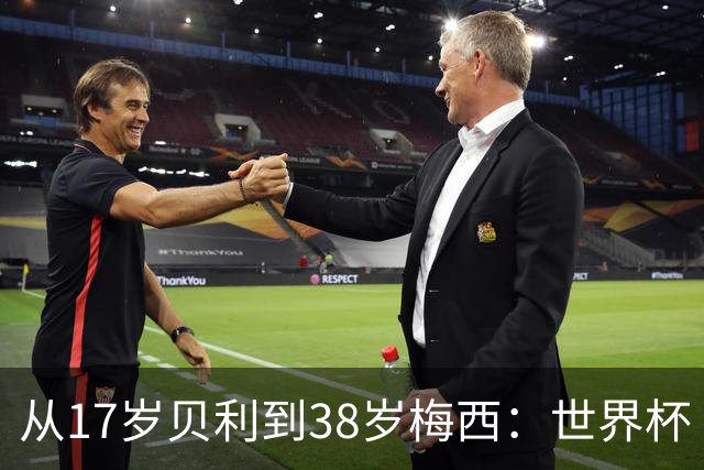 从17岁贝利到38岁梅西：世界杯“帽子戏法”极简史