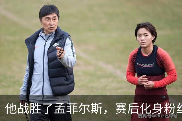 他战胜了孟菲尔斯，赛后化身粉丝索要签名并写下“传奇”表达敬意