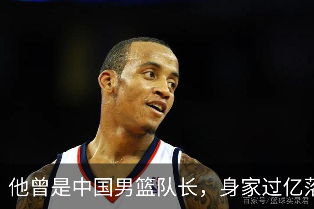 他曾是中国男篮队长，身家过亿落户广州，迎娶1.88米爱妻，育有一儿一女