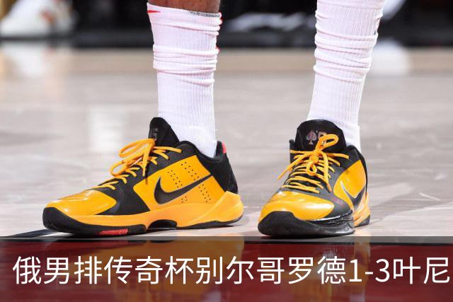 俄男排传奇杯别尔哥罗德1-3叶尼塞 张景胤首发8分