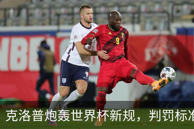 克洛普炮轰世界杯新规，判罚标准堪称反阿森纳规则