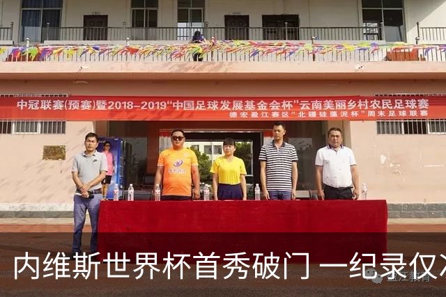 内维斯世界杯首秀破门 一纪录仅次C罗&拉莫斯