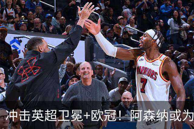 冲击英超卫冕+欧冠！阿森纳或为维尼修斯打破薪资结构