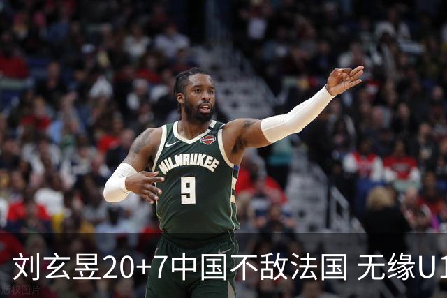 刘玄昱20+7中国不敌法国 无缘U17男篮世界杯8强
