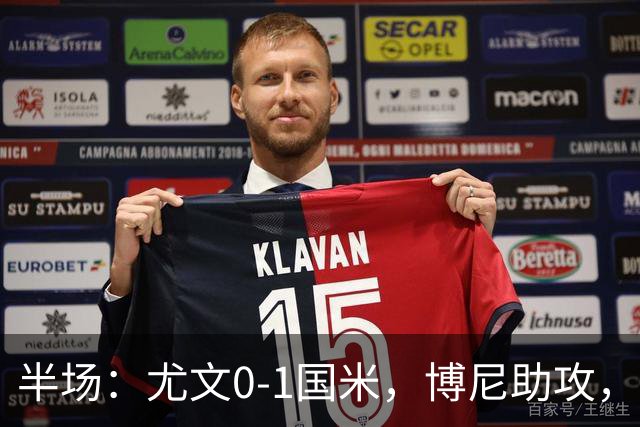 半场：尤文0-1国米，博尼助攻，迪马尔科扫射破门