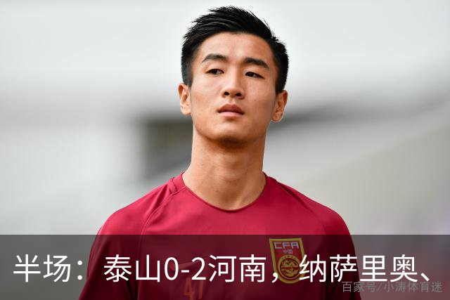 半场：泰山0-2河南，纳萨里奥、马亚破门