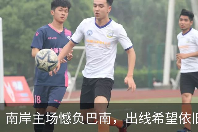 南岸主场憾负巴南，出线希望依旧渺茫