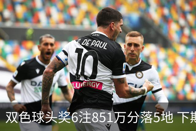 双色球头奖6注851万分落5地 下期福运奖回归