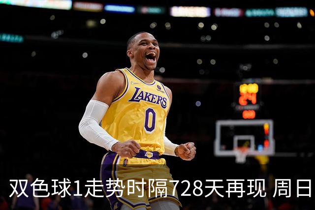 双色球1走势时隔728天再现 周日晚还要开？