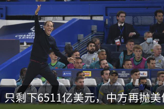 只剩下6511亿美元，中方再抛美债后离场，最大接盘国家浮出水面