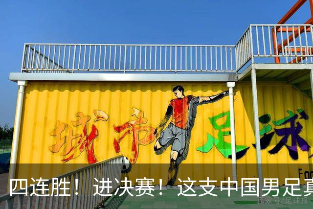四连胜！进决赛！这支中国男足真的不一样？