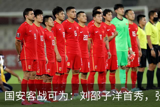 国安客战可为：刘邵子洋首秀，张玉宁、杨立瑜、范双杰出战