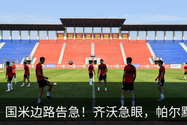 国米边路告急！齐沃急眼，帕尔默被挖，新援拒投，夏窗难了？