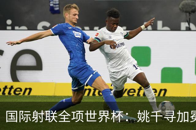 国际射联全项世界杯：姚千寻加冕“双冠王”