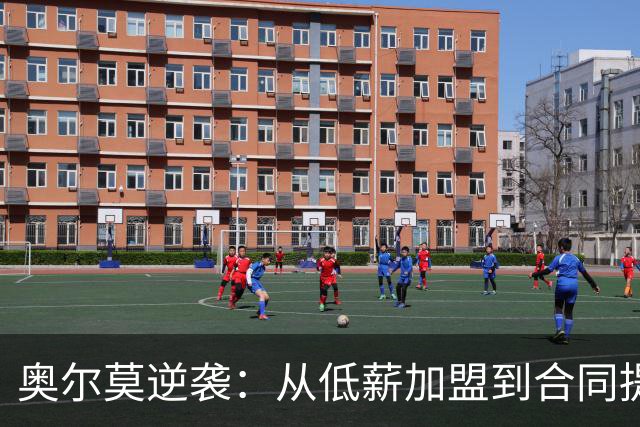 奥尔莫逆袭：从低薪加盟到合同提升，巴萨新核心的崛起之路