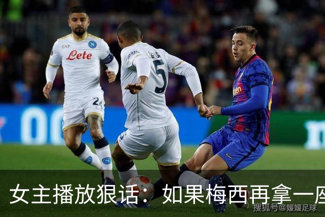 女主播放狠话：如果梅西再拿一座金球奖，那我直接辞职不干了