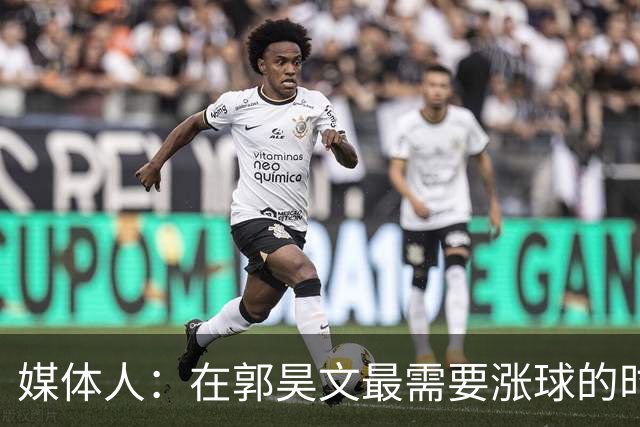 媒体人：在郭昊文最需要涨球的时候 他浪费了最佳时间
