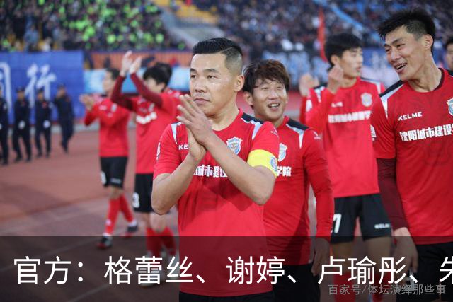 官方：格蕾丝、谢婷、卢瑜彤、朱雪梅加盟广西平果呗侬足球俱乐部