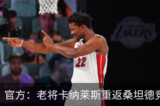 官方：老将卡纳莱斯重返桑坦德竞技，签约两年