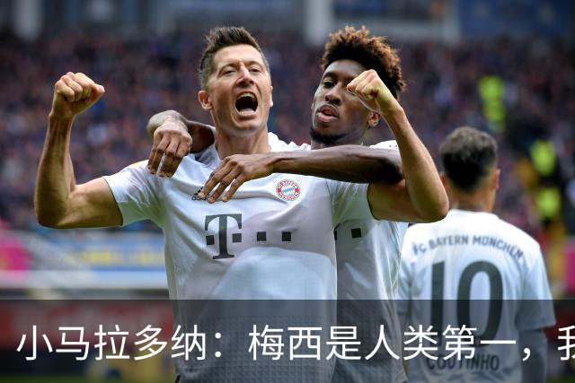 小马拉多纳：梅西是人类第一，我父亲是外星人