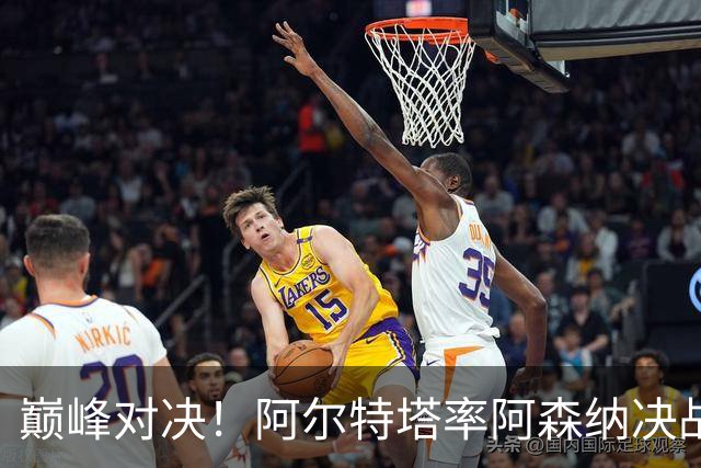 巅峰对决！阿尔特塔率阿森纳决战巴黎圣日耳曼，争夺欧冠荣耀