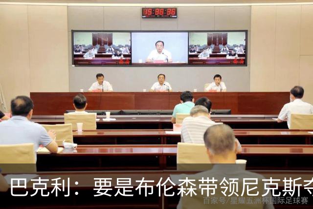巴克利：要是布伦森带领尼克斯夺冠，将是NBA史上最成功的自由球员签约，赛前猛料你敢信吗？