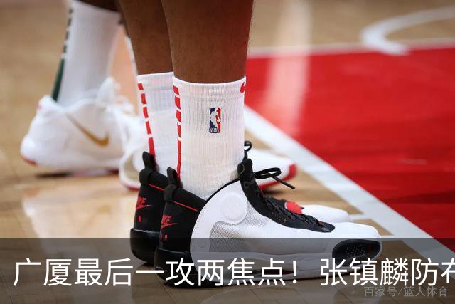 广厦最后一攻两焦点！张镇麟防布朗抽空摘护膝太从容，孙铭徽表摊手费解