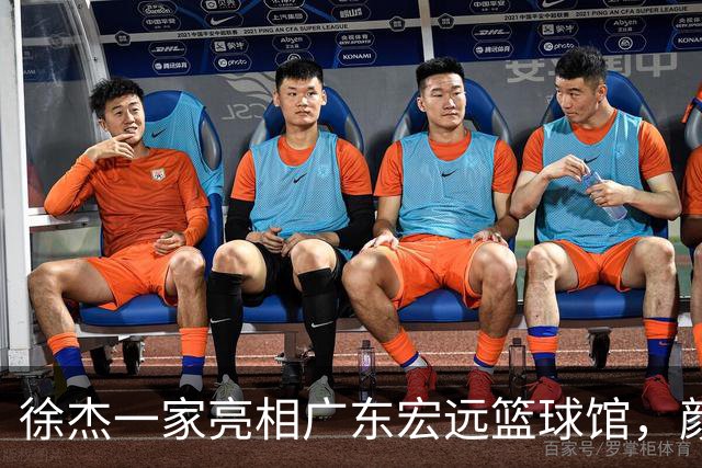 徐杰一家亮相广东宏远篮球馆，颜值高得吓人，姐姐美得像明星