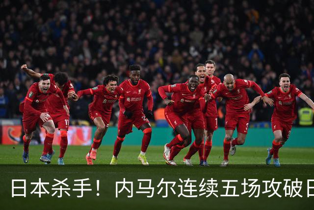 日本杀手！内马尔连续五场攻破日本球门 进9球历史最多