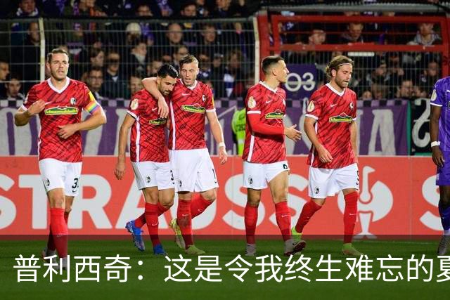 普利西奇：这是令我终生难忘的夏天，美国队下一步目标跟强队竞争