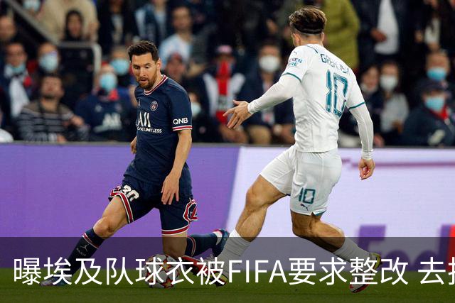 曝埃及队球衣被FIFA要求整改 去掉7颗星+号码改颜色