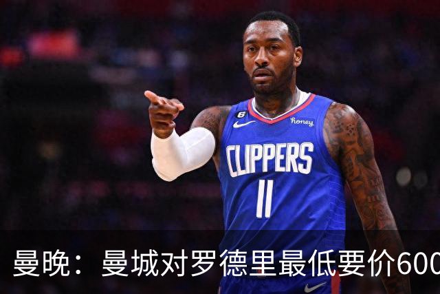 曼晚：曼城对罗德里最低要价6000万镑，不会强行阻止他离开