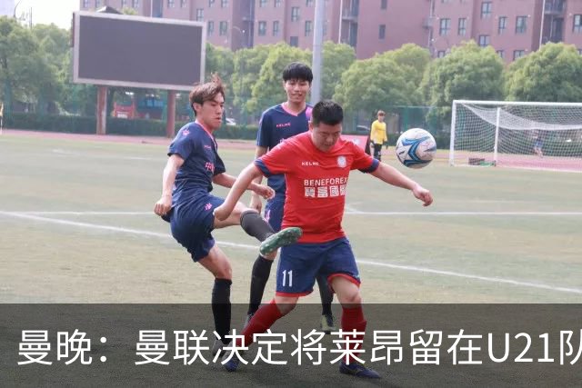 曼晚：曼联决定将莱昂留在U21队发展，相信他有进入一线队的潜力