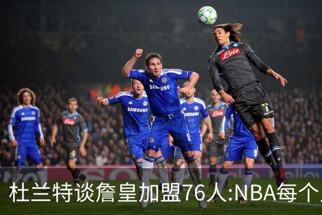 杜兰特谈詹皇加盟76人:NBA每个人无非在追逐总冠军、出手权或金钱