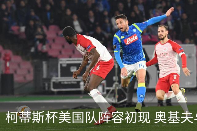 柯蒂斯杯美国队阵容初现 奥基夫与塔利纷纷入选